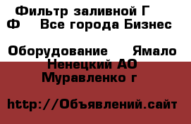 Фильтр заливной Г42-12Ф. - Все города Бизнес » Оборудование   . Ямало-Ненецкий АО,Муравленко г.